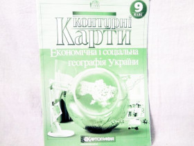 Контурна карта ГЕОГРАФІЯ 9кл Украіна і світове господарство (50шт)