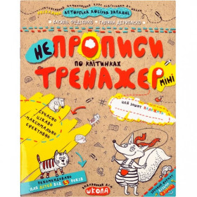 Тренажер-МІНІ 5+.НЕ ПРОПИСИ ПО КЛІТИНАХ.Василь Федієнко