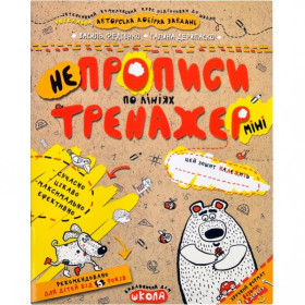 Тренажер-МІНІ 5+.НЕПРОПИСИ ПО ЛІНІЯХ.Василь Федієнко