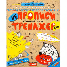 Тренажер-МІНІ 5+.НЕПРОПИСИ.ДРУКОВАНІ БУКВИ.Василь Федієнко
