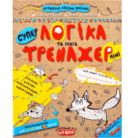 Тренажер-МІНІ 5+.ЛОГІКА ТА УВАГА.Федієнко