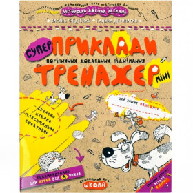 Тренажер-МІНІ 5+.ПРИКЛАДИ. ПОРІВНЯННЯ, ДОДАВАННЯ, ВІДНІМАННЯ Федієнко