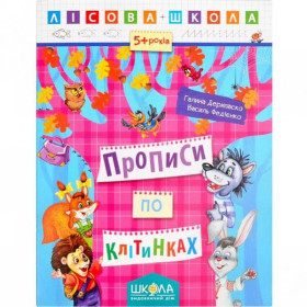 Лісова школа.ПРОПИСИ ПО КЛІТИНАХ.Дерипаско,Федієнко