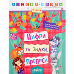 Лісова школа.ПРОПИСИ.ЦИФРИ ТА ЗНАКИ.Дерипаско,Федієнко