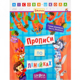 Лісова школа.ПРОПИСИ ПО ЛІНІЙКАХ.5+.Галина Дерипаско 294222