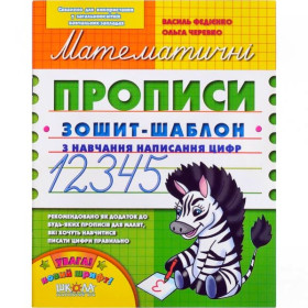 Математичні прописи О. Черевко, В.Федієнко Синя графічна сітка.(укр.мова)