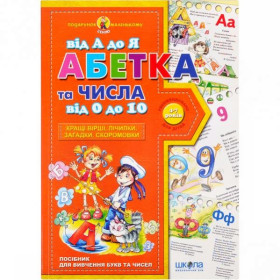 Подарунок мален.генію.Абетка від А до Я та числа від 0 до 10.Василь Федієнко 290910