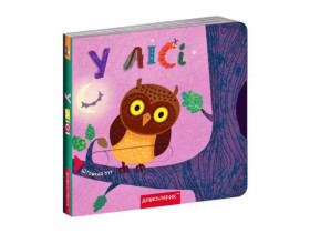 Книга з подвійним секретом:У лісі. Василь Федієнко.