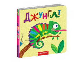 Книга з подвійним секретом:Джунглі. Василь Федієнко.
