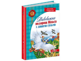 Дивовижна подорож Нільса з дикими гусьми. Сельма Лагерлеф