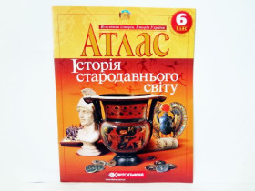 Атлас з всесвітньої історії для 6 класу. Інтегрований курс. 1/50
