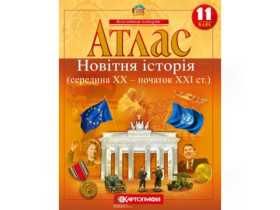 Атлас ВСЕСВ,ІСТОРІЯ 11кл.(50шт)