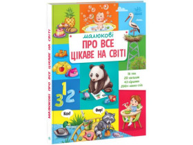 Малюкові про все на світі : Малюкові про все цікаве на світі (450)