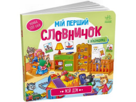 Мій перший словничок : Мій дім (150)