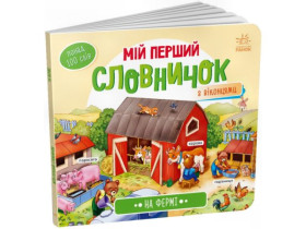 Мій перший словничок : На фермі (150)