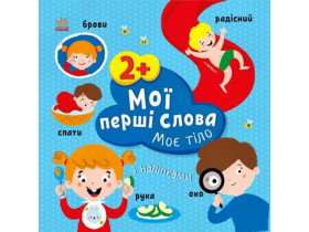 Мої перші слова з наліпками : Моє тіло (84,9)