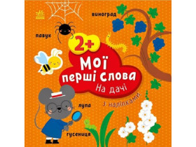 Мої перші слова з наліпками : На дачі (84,9)