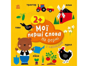 Мої перші слова з наліпками : На фермі (84,9)