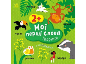 Мої перші слова з наліпками : Тварини (84,9)