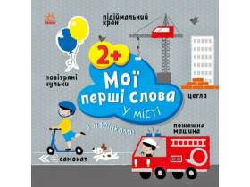 Мої перші слова з наліпками : У місті (84,9)