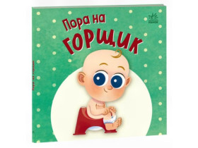 Нумо грати : Пора на горщик (300)