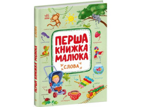 Перша книжка малюка : Слова (350)