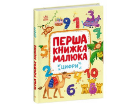 Перша книжка малюка : Цифри (350)