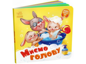 Потрібні книжки : Миємо голову (89,9)