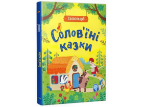 Словоскарб : Солов'їні казки (320)
