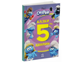 Смурфи : Казки на 5 хвилин. Разом веселіше! (350)
