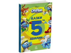 Смурфы: Сказки на 5 минут. Вперед к приключениям! (350)