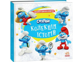 Смурфы: Коллекция историй. Ни одного дня без приключений (300)