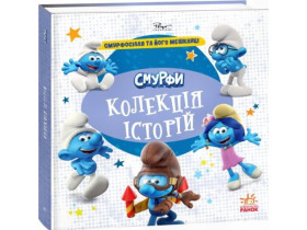 Смурфи : Колекція історій. Смурфосілля та його мешканці (300)