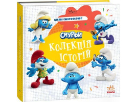 Смурфи : Колекція історій. Цікаві смурфосторіі (300)