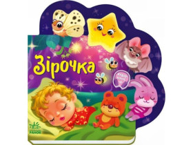 Веселі віршики про все на світі : Зірочка (145) А1706004У