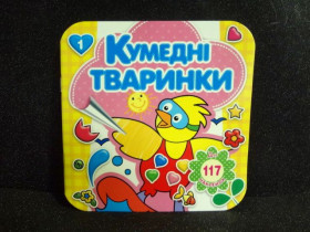 "Р" РКК-3 Розм."Кумедні тваринки" 117 наклейок 16арк (20шт)