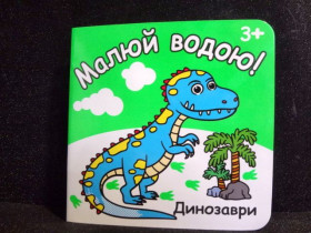 Розмальовка водна "Р", РКК-7, 12 стор. (24 шт.)