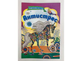 S Розм.А4 Збірник-Антистрес .СБПРА4 (10шт)