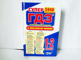ГДЗ 1-2 кл.УСИ (твердые) Торсинг(6шт)