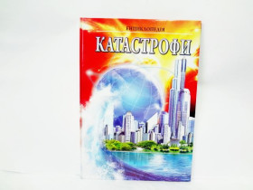 Енциклопедія - Катастрофи