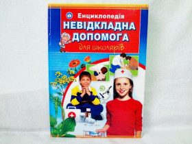 Енциклопедія - Невідкладна допомога для школярів