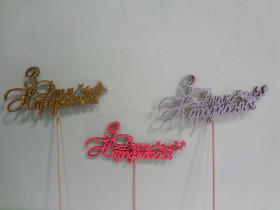 Топер для декору "ДН", гілочка (5 шт.)