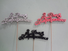 Топер "ДН", зірочка (5 шт.)