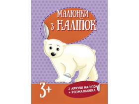 Рисунки из наклейок : Белый медведь (44.9)