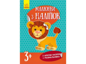 Рисунки из наклейок : Лев нов.(44.9)