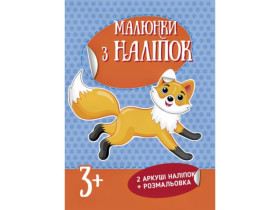 Рисунки из наклейок : Лисичка (у)(44.9)