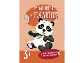 Рисунки из наклейок : Панда (у)(44.9)