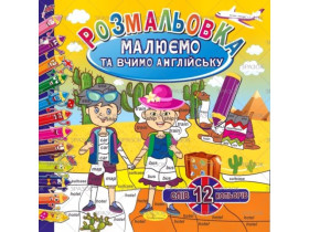 Розмальовка "Малюємо та вчимо англійську" РМ-61/ РМ-36 Апельсин (24шт)