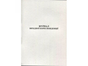 Журнал вихідної кореспонденції А4 50арк газетка (44097)