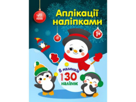 Аплікації наліпками : Сніговичок (75)